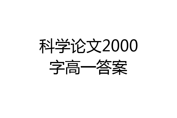 科学论文2000字高一答案