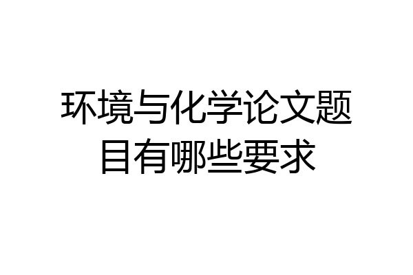 环境与化学论文题目有哪些要求