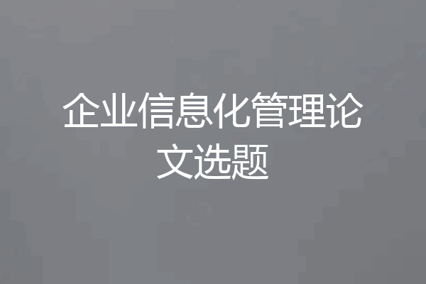 企业信息化管理论文选题