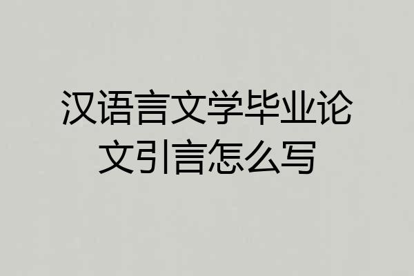 汉语言文学毕业论文引言怎么写