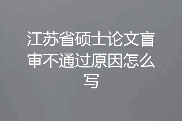 江苏省硕士论文盲审不通过原因怎么写