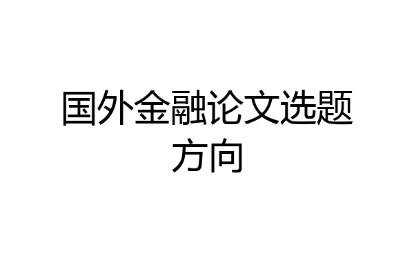 国外金融论文选题方向