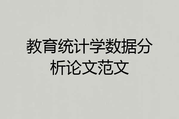教育统计学数据分析论文范文