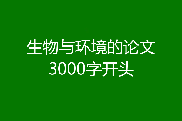 生物与环境的论文3000字开头