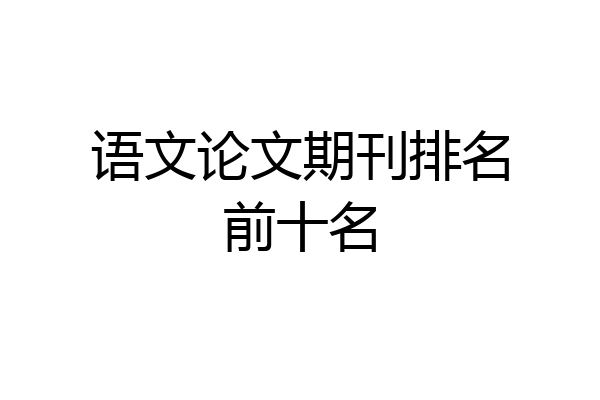 语文论文期刊排名前十名