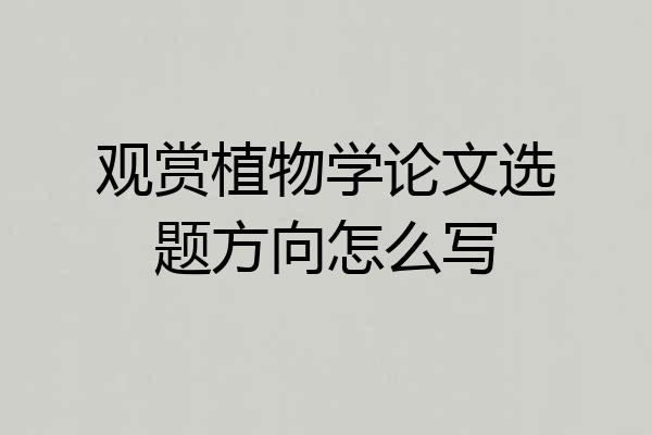 观赏植物学论文选题方向怎么写