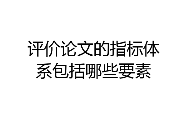 评价论文的指标体系包括哪些要素