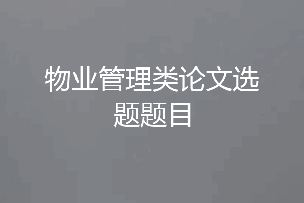 物业管理类论文选题题目