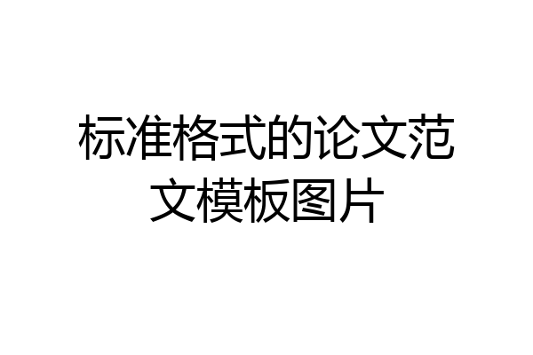 标准格式的论文范文模板图片