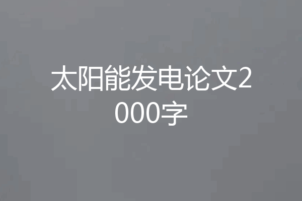 太阳能发电论文2000字