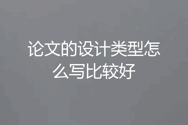 论文的设计类型怎么写比较好