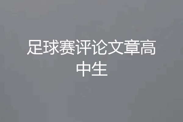 足球赛评论文章高中生