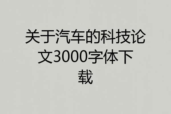 关于汽车的科技论文3000字体下载
