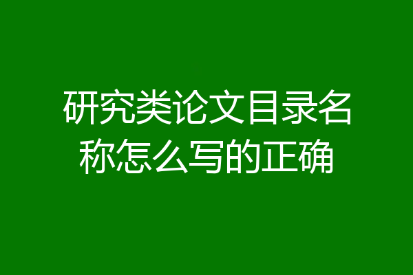 研究类论文目录名称怎么写的正确