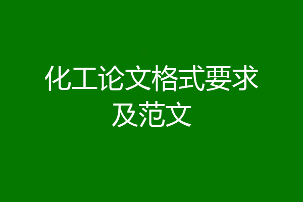 化工论文格式要求及范文