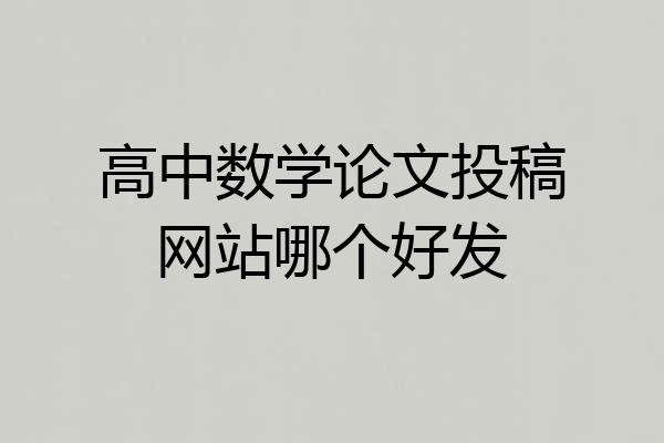 高中数学论文投稿网站哪个好发