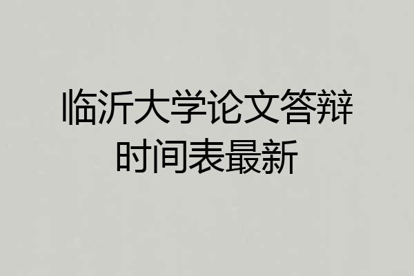 临沂大学论文答辩时间表最新