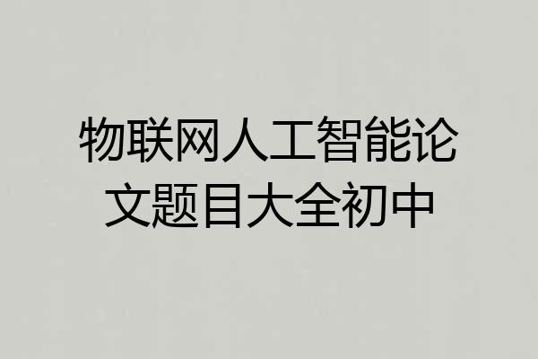 物联网人工智能论文题目大全初中