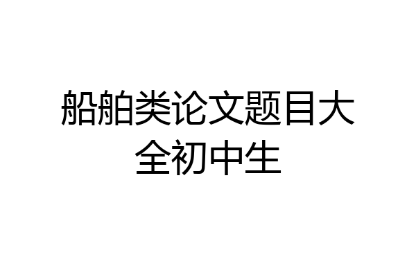 船舶类论文题目大全初中生