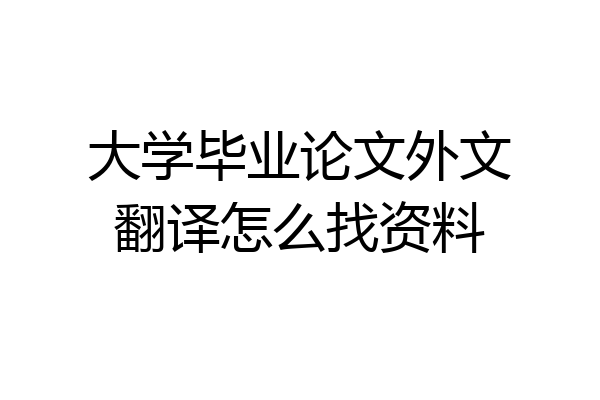 大学毕业论文外文翻译怎么找资料