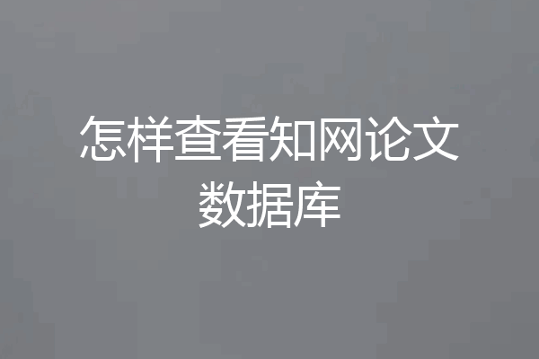 怎样查看知网论文数据库