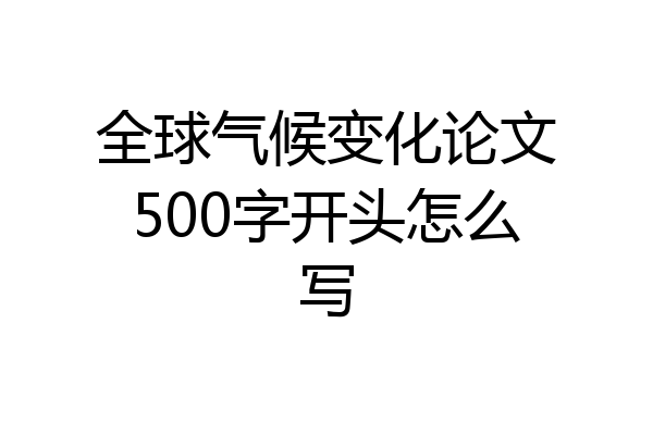 全球气候变化论文500字开头怎么写