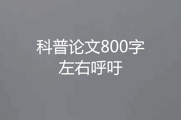 科普论文800字左右呼吁