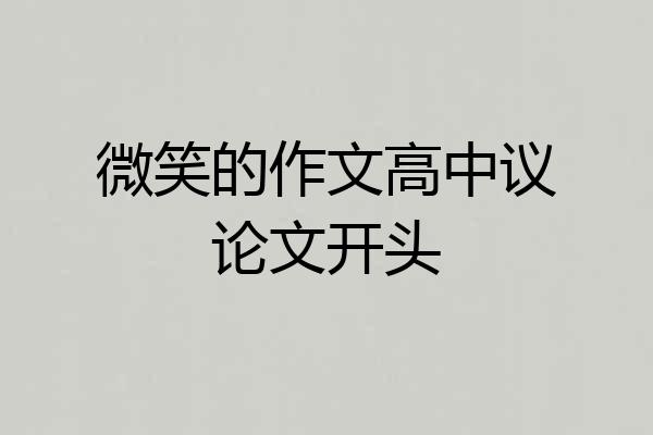 微笑的作文高中议论文开头