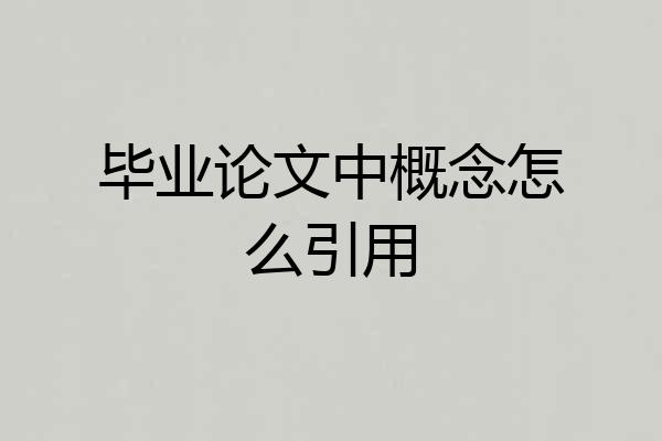 毕业论文中概念怎么引用