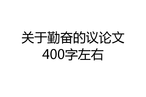 关于勤奋的议论文400字左右