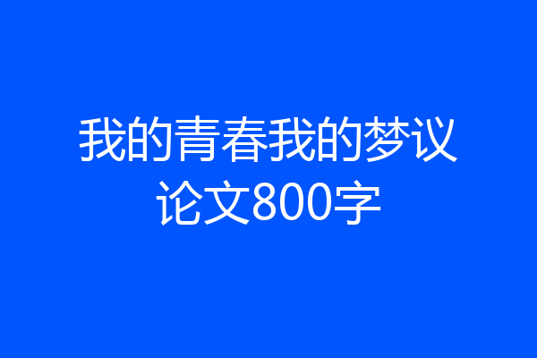我的青春我的梦议论文800字