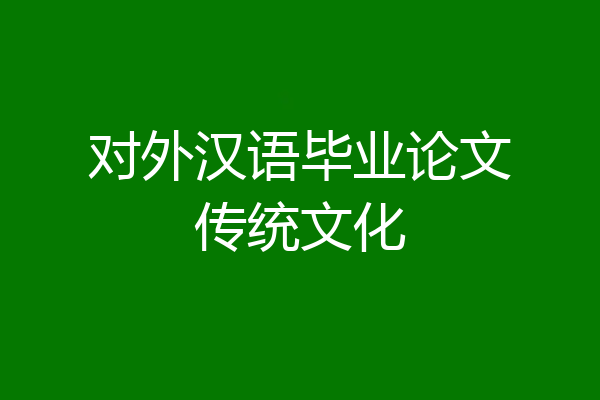 对外汉语毕业论文传统文化