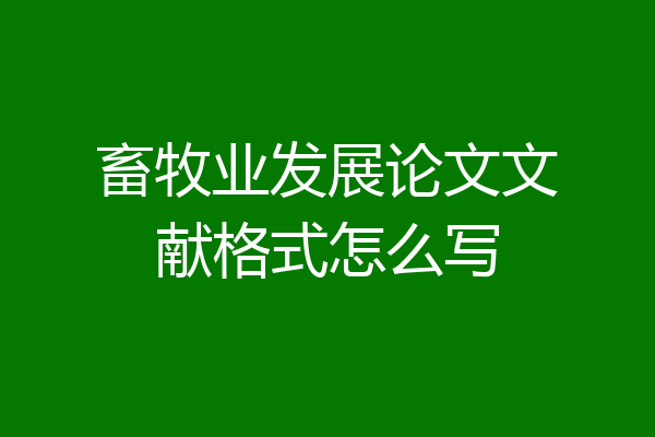 畜牧业发展论文文献格式怎么写