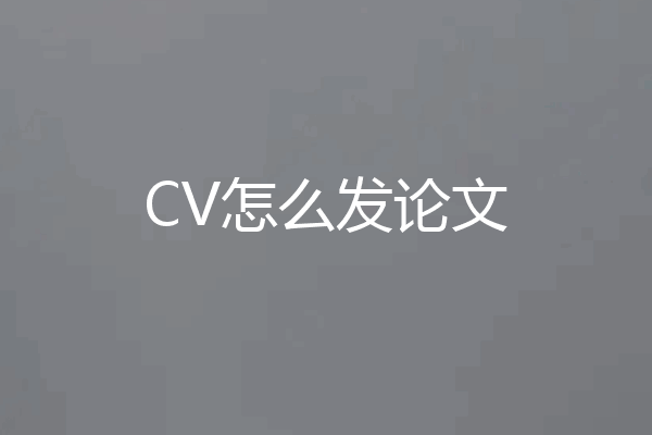 CV怎么发论文