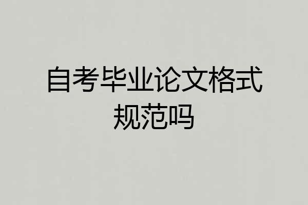 自考毕业论文格式规范吗