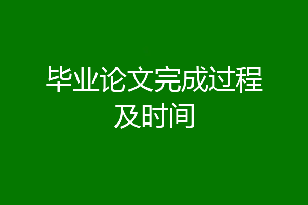 毕业论文完成过程及时间
