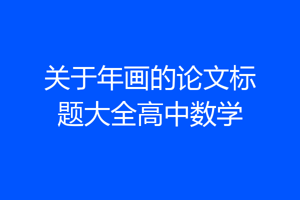 关于年画的论文标题大全高中数学