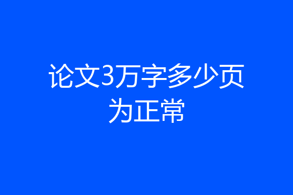 论文3万字多少页为正常