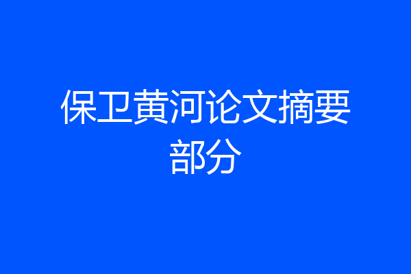 保卫黄河论文摘要部分