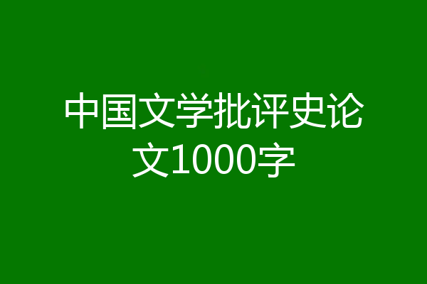 中国文学批评史论文1000字