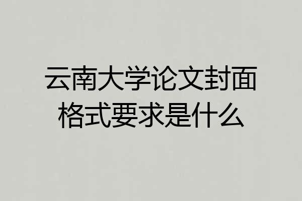 云南大学论文封面格式要求是什么
