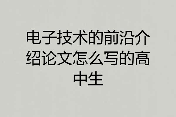 电子技术的前沿介绍论文怎么写的高中生