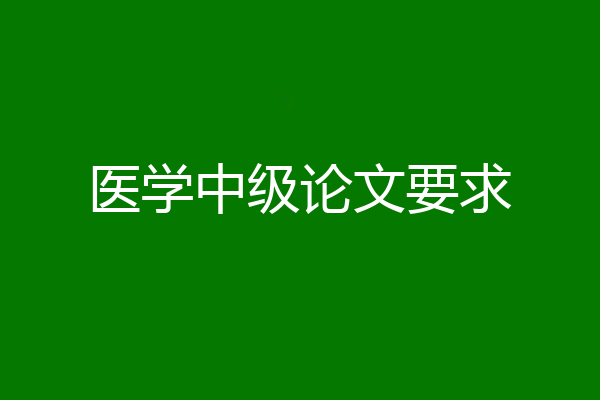 医学中级论文要求