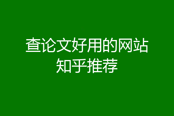 查论文好用的网站知乎推荐