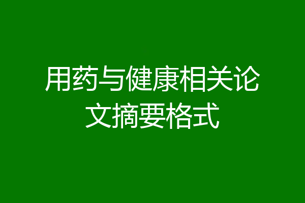 用药与健康相关论文摘要格式