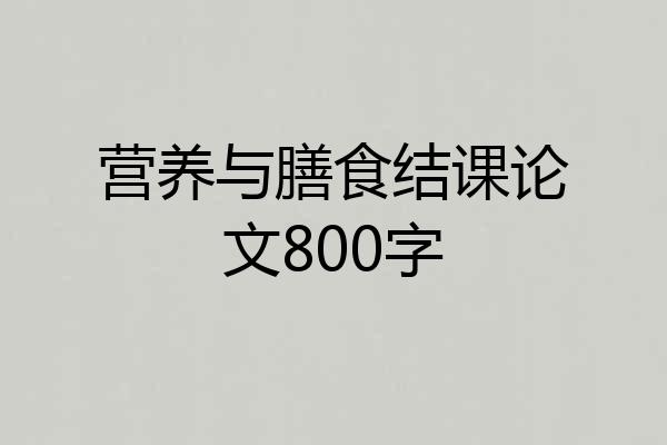 营养与膳食结课论文800字