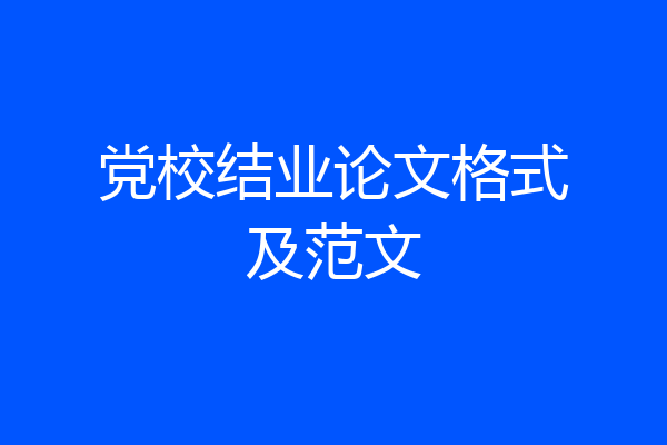 党校结业论文格式及范文
