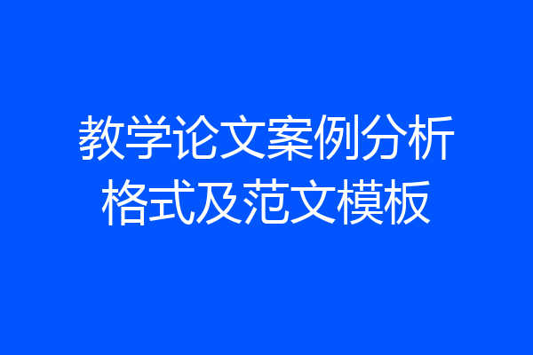 教学论文案例分析格式及范文模板