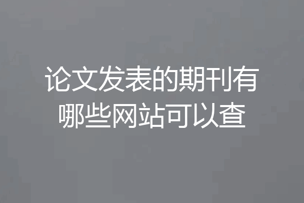 论文发表的期刊有哪些网站可以查