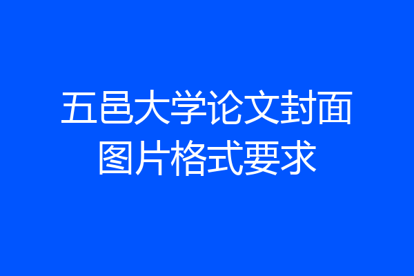 五邑大学论文封面图片格式要求
